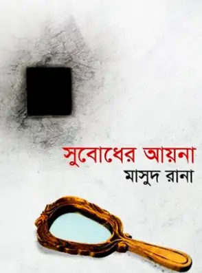 Screenshot 2026-10-12 103632 সুবোধের আয়না - Image 1