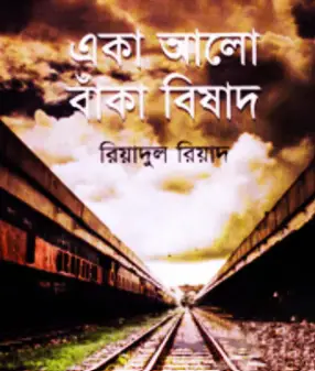 Screenshot 2026-10-12 105640 একা আলো বাঁকা বিষাদ - Image 1
