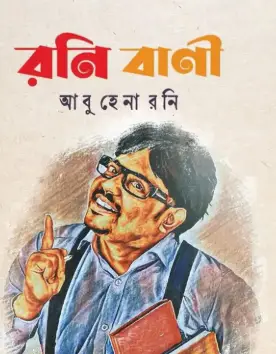 Screenshot 2026-10-12 110227 রনি বাণী - Image 1