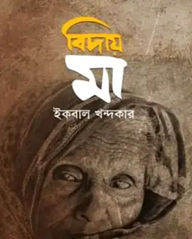 Screenshot 2026-10-12 110632 বিদায় মা - Image 1