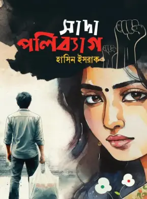 Screenshot 2026-10-12 111026 সাদা পলিব্যাগ - Image 1