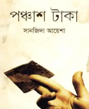 Screenshot 2026-10-12 111410 পঞ্চাশ টাকা - Image 1