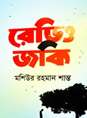 Screenshot 2026-10-12 111816 রেডিও জকি - Image 1
