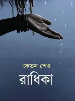 Screenshot 2026-10-12 112814 রাধিকা - Image 1