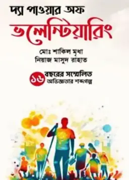 Screenshot 2026-10-12 113217 দ্যা পাওয়ার অফ ভলেন্টিয়ারিং - Image 1