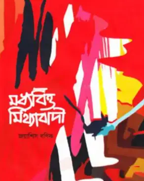 Screenshot 2026-10-12 113844 মধ্যবিত্ত মিথ্যাবাদী - Image 1