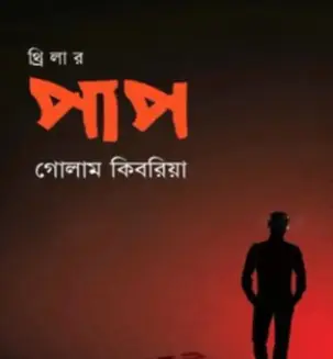 Screenshot 2026-10-12 114509 পাপ - Image 1