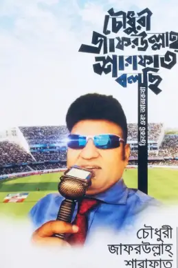 Screenshot 2026-10-12 114830 চৌধুরী জাফরউল্লাহ শারাফাত বলছি ক্রিকেট এবং আত্মকথা - Image 1
