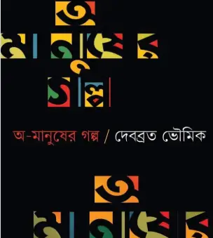 Screenshot 2026-10-12 155545 অ-মানুষের গল্প - Image 1