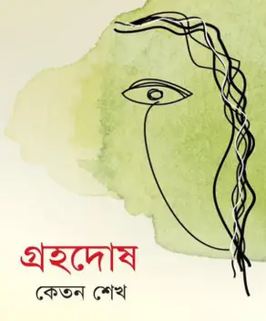 Screenshot 2026-10-12 161643 গ্রহদোষ - Image 1
