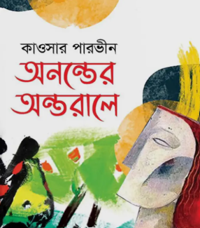 Screenshot 2026-10-12 162412 অনন্তের অন্তরালে - Image 1