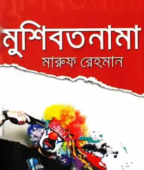 Screenshot 2026-10-12 162931 মুশিবতনামা - Image 1