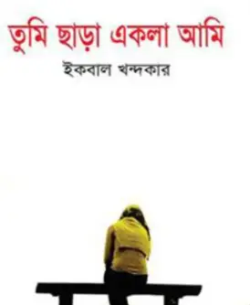 Screenshot 2026-10-12 164210 তুমি ছাড়া একলা আমি - Image 1