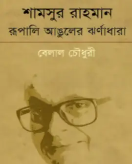 Screenshot 2026-10-12 170102 শামসুর রাহমান রূপালি আঙুলের ঝর্ণাধারা - Image 1