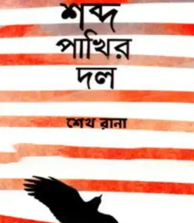 Screenshot 2026-10-12 171749 শব্দ পাখির দল - Image 1