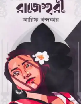 Screenshot 2026-10-12 175412 রাজেশ্বরী - Image 1