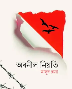 Screenshot 2026-10-12 181424 অবনীল নিয়তি - Image 1