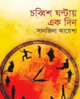 Screenshot 2026-10-12 181907 চব্বিশ ঘণ্টায় এক দিন - Image 1