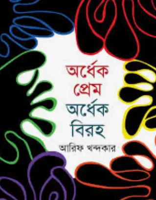 Screenshot 2026-10-12 182608 অর্ধেক প্রেম অর্ধেক বিরহ - Image 1