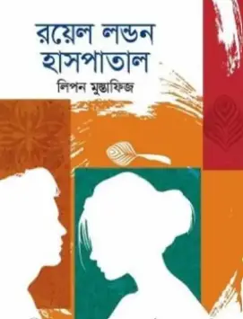 Screenshot 2026-10-13 095122 রয়েল লন্ডন হসপিটাল - Image 1