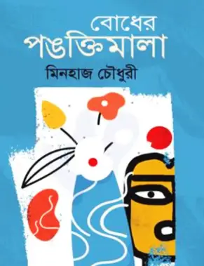 Screenshot 2026-10-13 100729 বোধের পঙক্তিমালা - Image 1