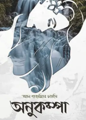 Screenshot 2026-10-13 101452 অনুকম্পা - Image 1