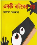 Screenshot 2026-10-13 103317 একটি নাটকের গল্প - Image 1