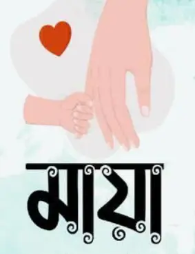 Screenshot 2026-10-13 105604 মায়া - Image 1