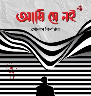 Screenshot 2026-10-13 110959 আমি সে নই - Image 1