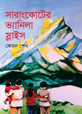 Screenshot 2026-10-13 114902 সারাংকোটের ভ্যানিলা স্লাইস - Image 1