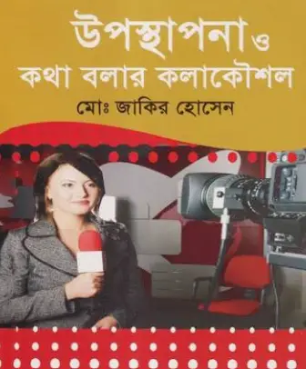 Screenshot 2026-10-13 162414 উপস্থাপনা ও কথা বলার কলাকৌশল - Image 1