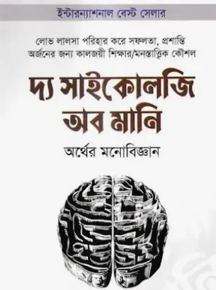 Screenshot 2026-10-13 162919 দ্য সাইকোলজি অব মানি - Image 1