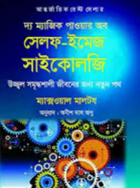 Screenshot 2026-10-13 170710 দ্য ম্যাজিক পাওয়ার অব সেলফ-ইমেজ সাইকোলজি - Image 1