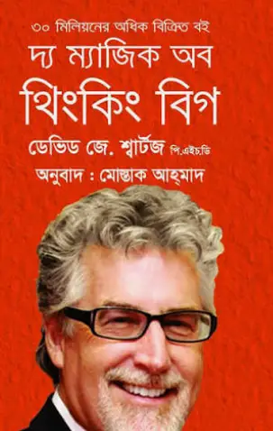 Screenshot 2026-10-13 171537 দ্য ম্যাজিক অব থিংকিং বিগ - Image 1