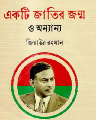 Screenshot 2026-10-13 182026 একটি জাতির জন্ম ও অন্যান্য - Image 1