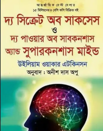Screenshot 2026-10-14 094225 দ্য সিক্রেট অব সাকসেস ও দ্য পাওয়ার অব সাবকনশাস অ্যান্ড সুপারকনশাস মাইন্ড - Image 1