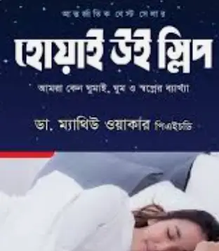 Screenshot 2026-10-14 100244 হোয়াই উই স্লিপ - Image 1
