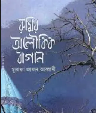 Screenshot 2026-10-14 101202 রুমির অলৌকিক বাগান - Image 1