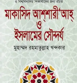 Screenshot 2026-10-14 102105 মাকাসিদ আশশারী’আহ্ ও ইসলামের সৌন্দর্য - Image 1