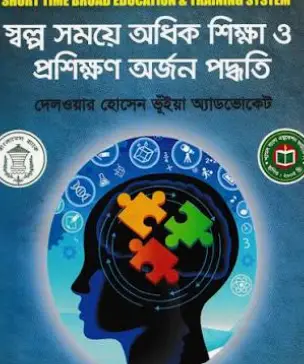 Screenshot 2026-10-14 114614 স্বল্প সময়ে অধিক শিক্ষা ও প্রশিক্ষণ অর্জন পদ্ধতি - Image 1