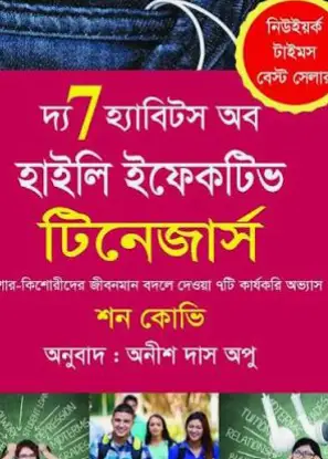 Screenshot 2026-10-14 120155 দ্য ৭ হ্যাবিটস অব হাইলি ইফেকটিভ টিনেজার্স - Image 1