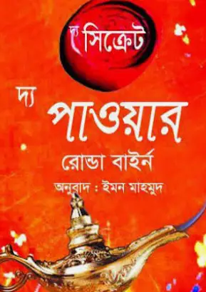 Screenshot 2026-10-14 152356 দ্য সিক্রেট দ্য পাওয়ার - Image 1