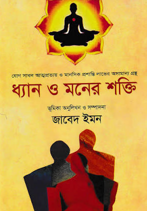 Screenshot 2026-10-14 154759 ধ্যান ও মনের শক্তি - Image 1