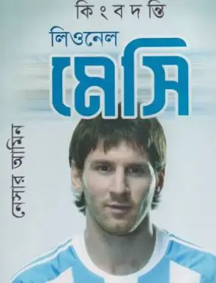 Screenshot 2026-10-14 164055 কিংবদন্তি লিওনেল মেসি - Image 1