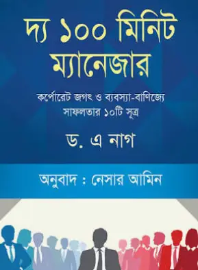 Screenshot 2026-10-14 173853 দ্য ১০০ মিনিট ম্যানেজার - Image 1