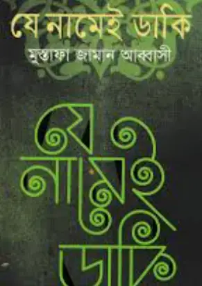 Screenshot 2026-10-14 174429 যে নামেই ডাকি - Image 1