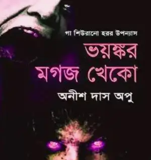 Screenshot 2026-10-17 102409 ভয়ঙ্কর মগজখেকো - Image 1