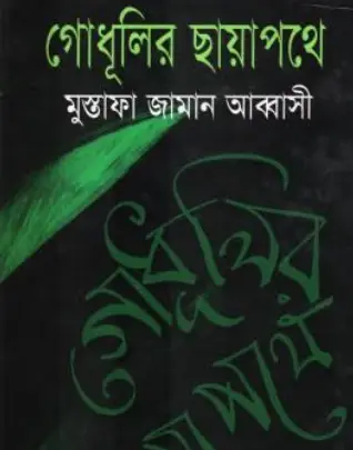 Screenshot 2026-10-17 103310 গোধূলির ছায়াপথে - Image 1