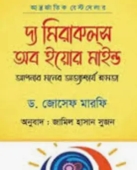 Screenshot 2026-10-17 104441 দ্য মিরাকলস অব ইয়োর মাইন্ড - Image 1
