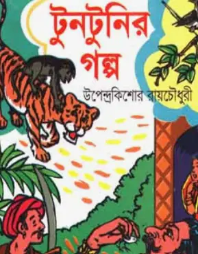 Screenshot 2026-10-17 115922 টুনটুনির গল্প - Image 1